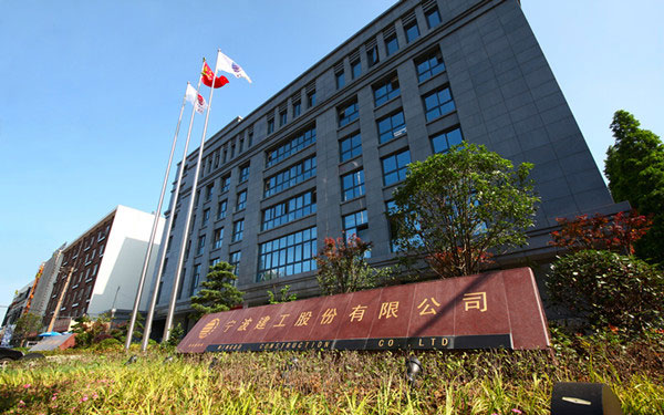 泰和宁波建工股份有限公司